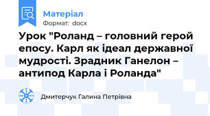 Урок "Роланд – головний герой епосу. Карл як ідеал державної мудрості. Зрадник Ганелон – антипод Карла і Роланда"
