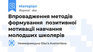 Впровадження методів формування  позитивної мотивації навчання молодших школярів