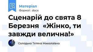Сценарій до свята 8 Березня  «Жінко, ти завжди велична!»