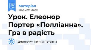 Урок. Елеонор Портер «Полліанна». Гра в радість