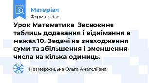 Урок Математика  Засвоєння таблиць додавання і віднімання в межах 10. Задачі на знаходження суми та збільшення і зменшення числа на кілька одиниць.