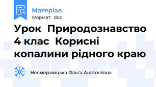 Урок  Природознавство 4 клас  Корисні копалини рідного краю