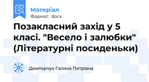 Позакласний захід у 5 класі. "Весело і залюбки" (Літературні посиденьки)