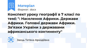 Конспект уроку географії в 7 класі по темі: ": Населення Африки. Держави Африки. Головні держави Африки. Зв’язки України з державами африканського континенту"