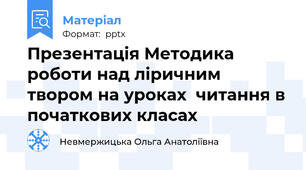 Презентація Методика роботи над ліричним твором на уроках  читання в початкових класах