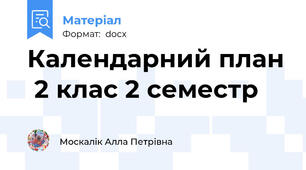 Календарний план  2 клас 2 семестр