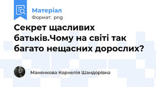 Секрет щасливих батьків.Чому на світі так багато нещасних дорослих?