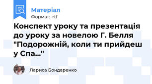 Конспект уроку та презентація до уроку за новелою Г. Белля "Подорожній, коли ти прийдеш у Спа..."