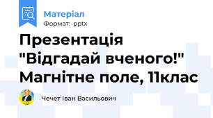 Презентація "Відгадай вченого!" Магнітне поле, 11клас