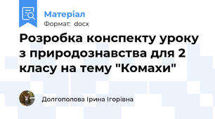 Розробка конспекту уроку з природознавства для 2 класу на тему "Комахи"