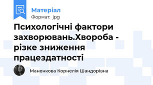 Психологічні фактори захворювань.Хвороба - різке зниження працездатності
