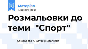 Розмальовки до теми  "Спорт"