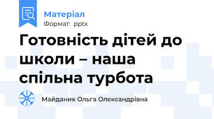 Готовність дітей до школи – наша спільна турбота