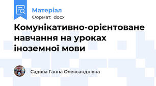 Комунікативно-орієнтоване навчання на уроках іноземної мови