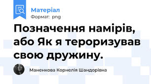 Позначення намірів, або Як я тероризував свою дружину.