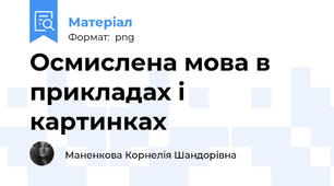 Осмислена мова в прикладах і картинках