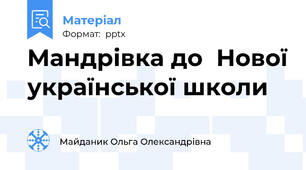 Мандрівка до  Нової української школи