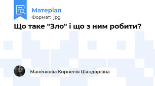 Що таке "Зло" і що з ним робити?