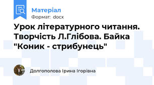 Урок літературного читання. Творчість Л.Глібова. Байка "Коник - стрибунець"