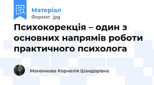 Психокорекція – один з основних напрямів роботи практичного психолога