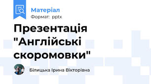 Презентація "Англійські скоромовки"