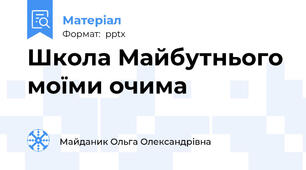 Школа Майбутнього моїми очима