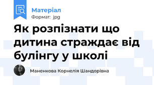Як розпізнати що дитина страждає від булінгу у школі