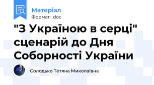"З Україною в серці" сценарій до Дня Соборності України
