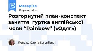 Розгорнутий план-конспект заняття  гуртка англійської мови “Rainbow” («Одяг»)