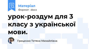 урок-роздум для 3 класу з української мови.