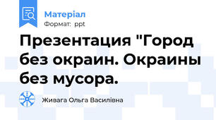 Презентация "Город без окраин. Окраины без мусора.