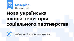 Нова українська школа-територія соціального партнерства