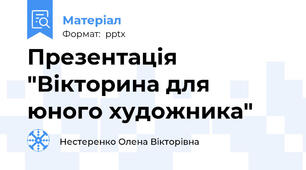 Презентація "Вікторина для юного художника"