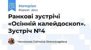 Ранкові зустрічі «Осінній калейдоскоп». Зустріч №4