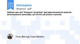 Шаблон для гри "Покрути і розв'яжи" для вдосконалення навичок розв'язування прикладів, що містять дії різних ступенів.