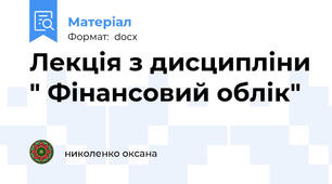 Лекція з дисципліни " Фінансовий облік"