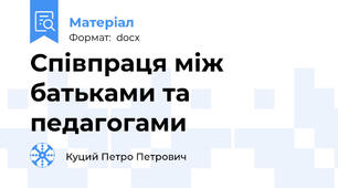 Співпраця між батьками та педагогами