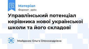 Управлінський потенціал керівника нової української школи та його складові