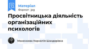 Просвітницька діяльність організаційних психологів