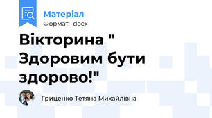 Вікторина " Здоровим бути здорово!"