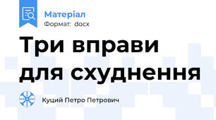 Три вправи для схуднення