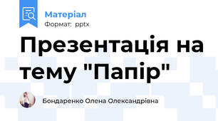 Презентація на тему "Папір"