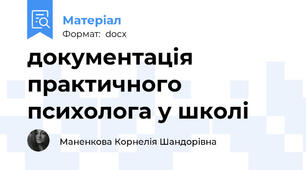 документація практичного психолога у школі