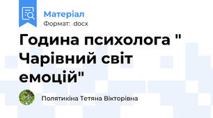 Година психолога " Чарівний світ емоцій"