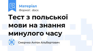 Тест з польської мови на знання минулого часу