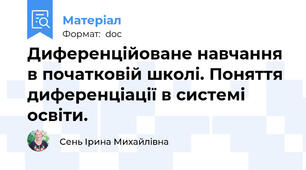 Диференційоване навчання в початковій школі. Поняття диференціації в системі освіти.