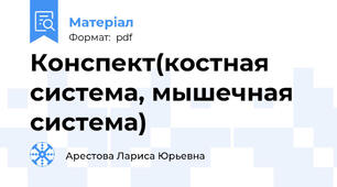 Конспект(костная система, мышечная система)
