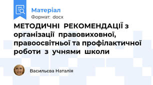 МЕТОДИЧНІ  РЕКОМЕНДАЦІЇ з  організації  правовиховної, правоосвітньої та профілактичної роботи  з  учнями  школи