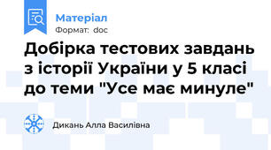 Добірка тестових завдань з історії України у 5 класі до теми "Усе має минуле"