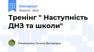 Тренінг " Наступність ДНЗ та школи"